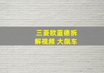 三菱欧蓝德拆解视频 大飙车